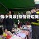 疫情小摊贩(疫情路边摊)