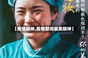 【疫情眼神,疫情期间最美眼神】