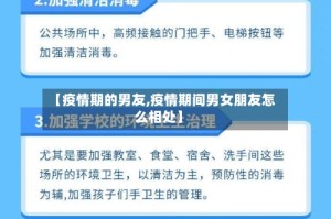 【疫情期的男友,疫情期间男女朋友怎么相处】
