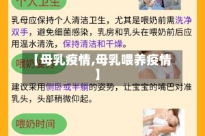 【母乳疫情,母乳喂养疫情】
