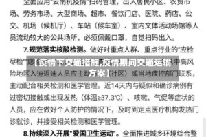 【疫情下交通措施,疫情期间交通运输方案】