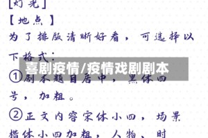 喜剧疫情/疫情戏剧剧本