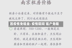因疫情免租金/疫情期间 租户免租
