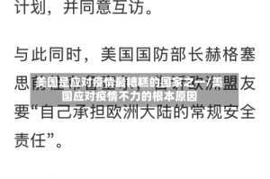 美国是应对疫情最糟糕的国家之一/美国应对疫情不力的根本原因