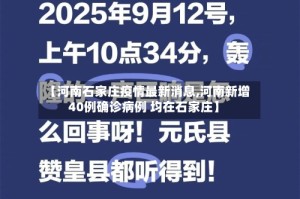 【河南石家庄疫情最新消息,河南新增40例确诊病例 均在石家庄】
