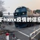 关于hxnx疫情的信息