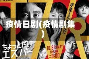 疫情日剧(疫情剧集)