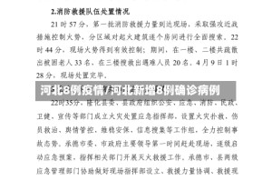 河北8例疫情/河北新增8例确诊病例