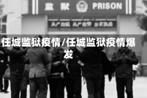 任城监狱疫情/任城监狱疫情爆发