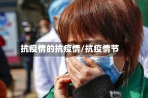 抗疫情的抗疫情/抗疫情节