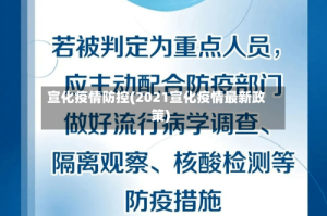 宣化疫情防控(2021宣化疫情最新政策)