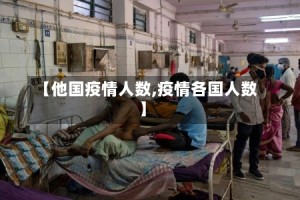 【他国疫情人数,疫情各国人数】