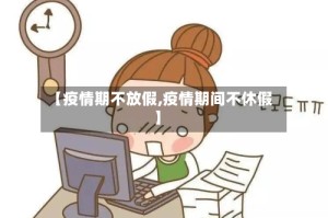 【疫情期不放假,疫情期间不休假】
