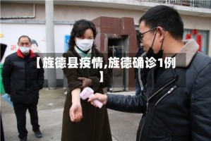 【旌德县疫情,旌德确诊1例】