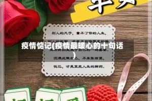 疫情惦记(疫情最暖心的十句话)