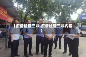 【疫情检查三非,疫情检查三非内容】