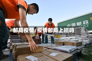邮局疫情/疫情邮局上班吗