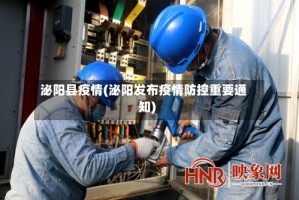 泌阳县疫情(泌阳发布疫情防控重要通知)