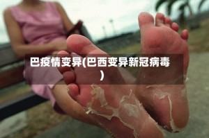 巴疫情变异(巴西变异新冠病毒)