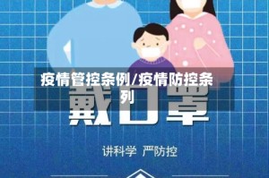 疫情管控条例/疫情防控条列