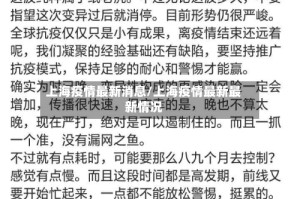 上海疫情最新消息/上海疫情最新最新情况