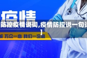 【防控疫情说词,疫情防控说一句话】