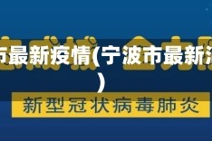 宁波市最新疫情(宁波市最新消息)