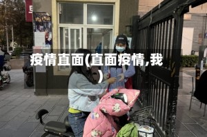疫情直面(直面疫情,我)