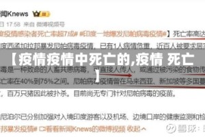 【疫情疫情中死亡的,疫情 死亡】