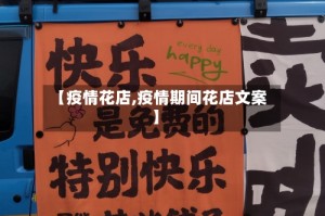 【疫情花店,疫情期间花店文案】