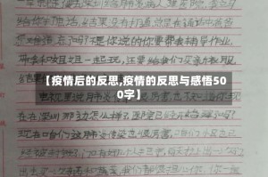 【疫情后的反思,疫情的反思与感悟500字】