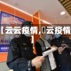 【云云疫情,宻云疫情】