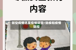 防空疫情还是疫情防空/防疫和疫情防控