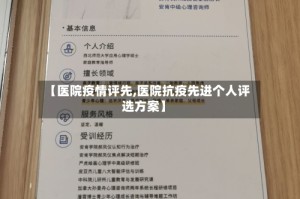 【医院疫情评先,医院抗疫先进个人评选方案】