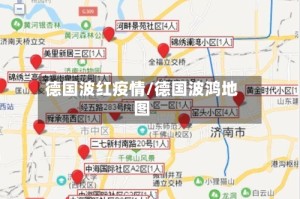 德国波红疫情/德国波鸿地图