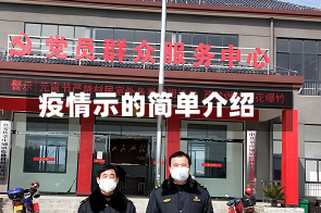 疫情示的简单介绍