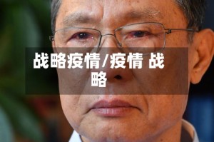 战略疫情/疫情 战略