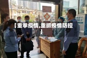 【重拳疫情,重抓疫情防控】