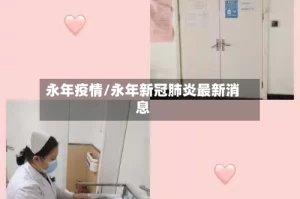 永年疫情/永年新冠肺炎最新消息