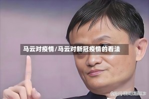 马云对疫情/马云对新冠疫情的看法