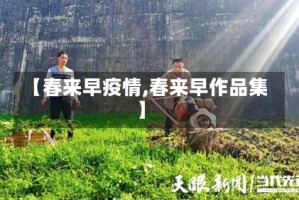 【春来早疫情,春来早作品集】