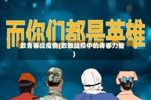 致青春战疫情(致敬战疫中的青春力量)