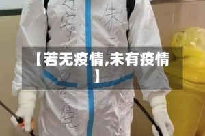 【若无疫情,未有疫情】