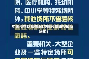 中国疫情防疫情况(中国疫情防控最新通知)