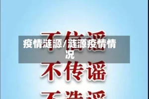 疫情涟源/涟源疫情情况