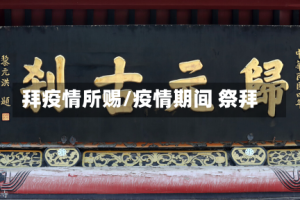 拜疫情所赐/疫情期间 祭拜