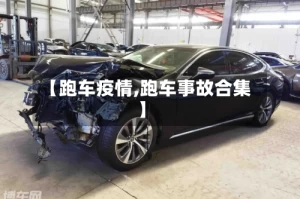 【跑车疫情,跑车事故合集】