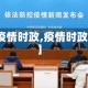 【疫情时政,疫情时政策】