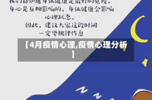【4月疫情心理,疫情心理分析】