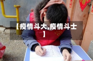 【疫情斗大,疫情斗士】